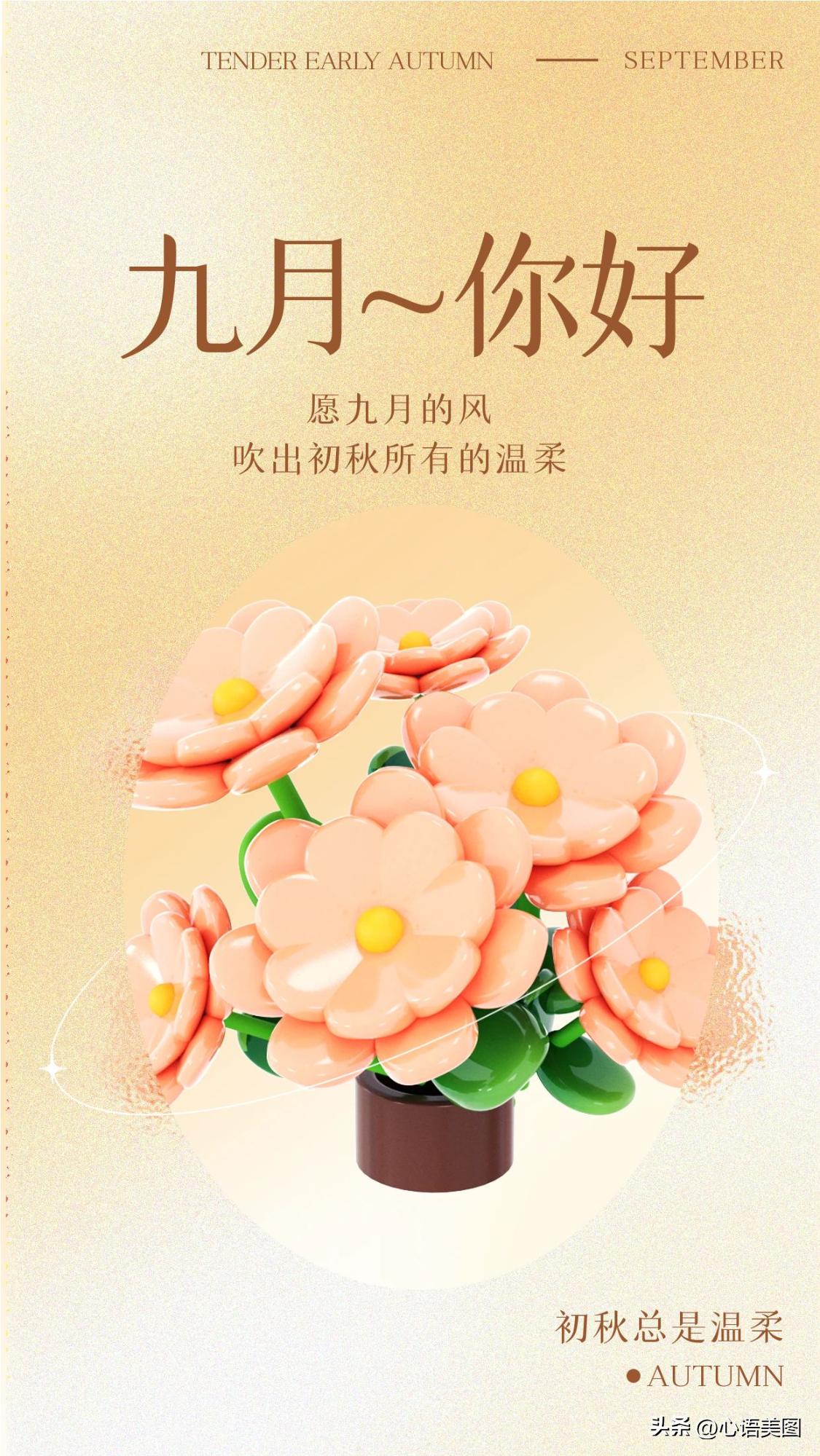 9月你好海报图片文案大全,适合九月第一天发朋友圈的句子文案