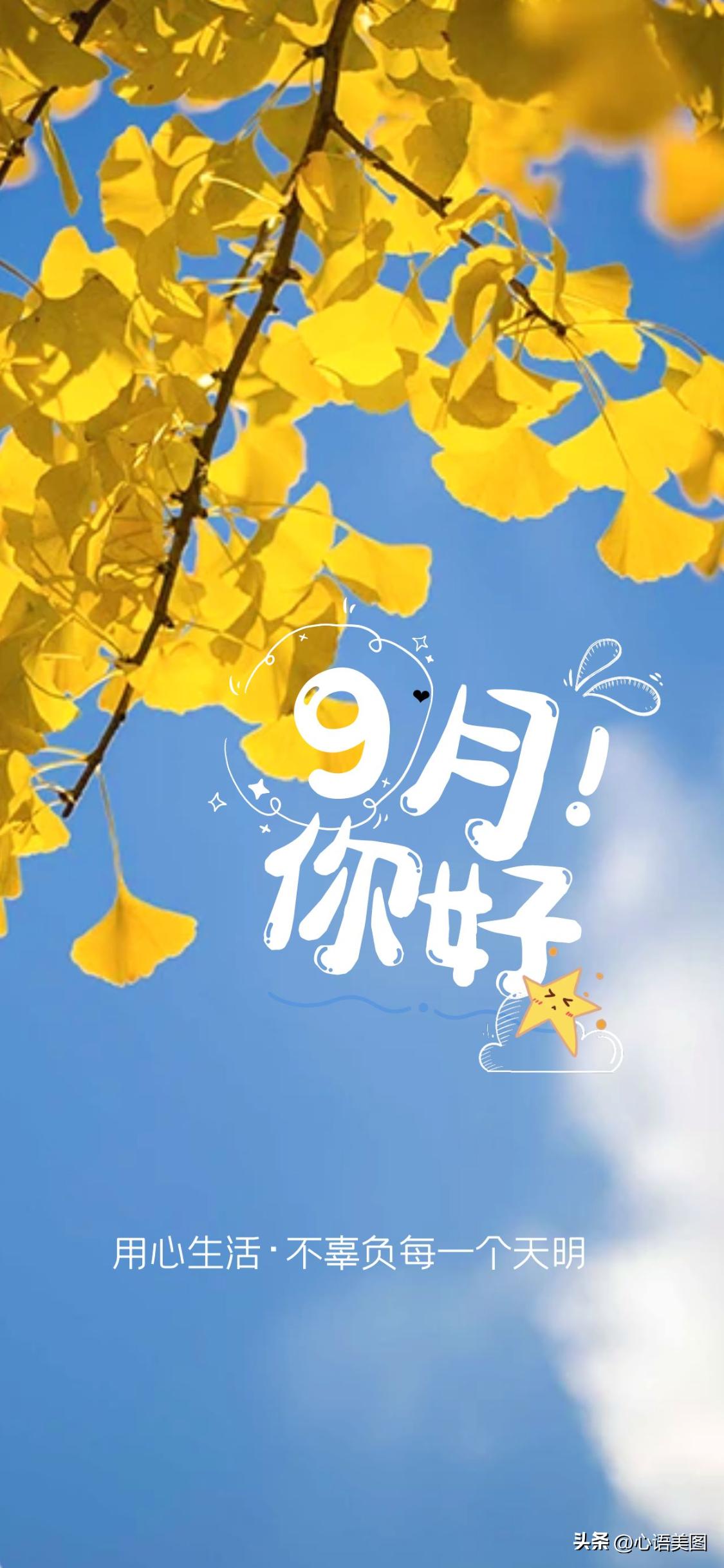 9月你好海报图片文案大全,适合九月第一天发朋友圈的句子文案