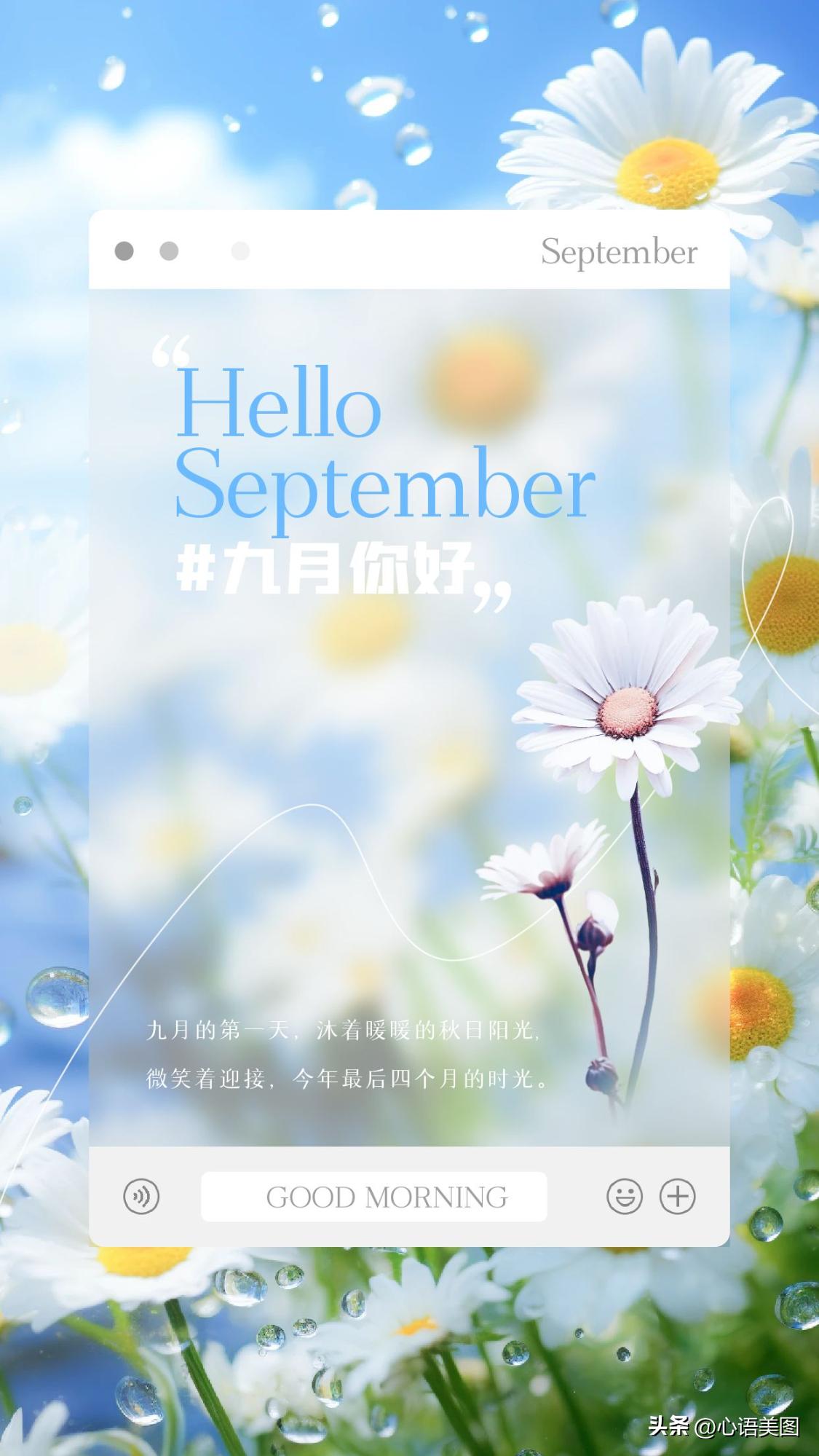 9月你好海报图片文案大全,适合九月第一天发朋友圈的句子文案