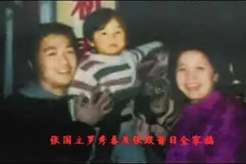 起底张国立和前妻罗秀春的那些年，那些事儿！