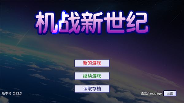机战新世纪游戏