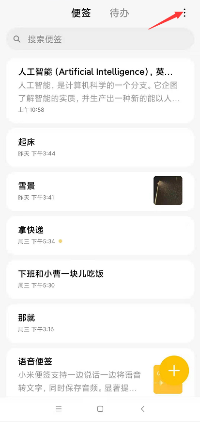 小米手机如何恢复最近删除的便签