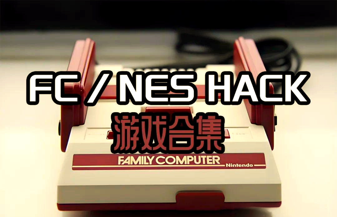 FC与NES经典游戏修改版合集，全平台攻略