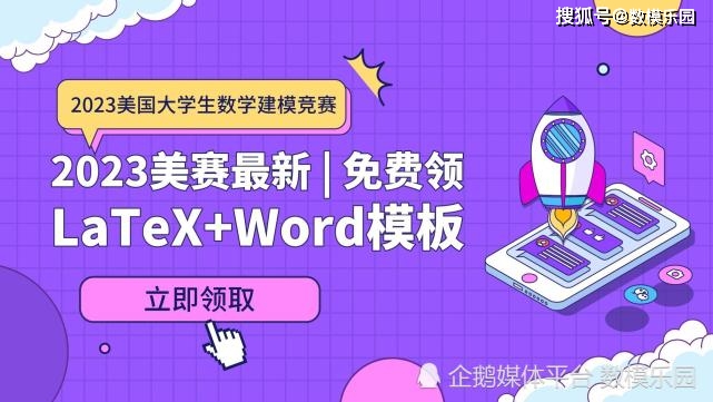 2023美赛最新LaTeX+Word模板！免费领！