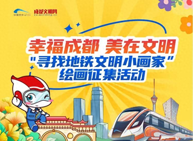 投票开启！“寻找地铁文明小画家”等你来点赞~