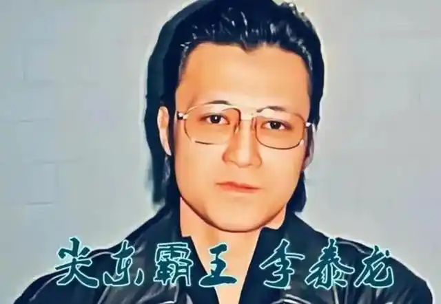 李泰龙：与太子辉争女人，凌晨当街暴毙，14k胡须勇揭露内幕