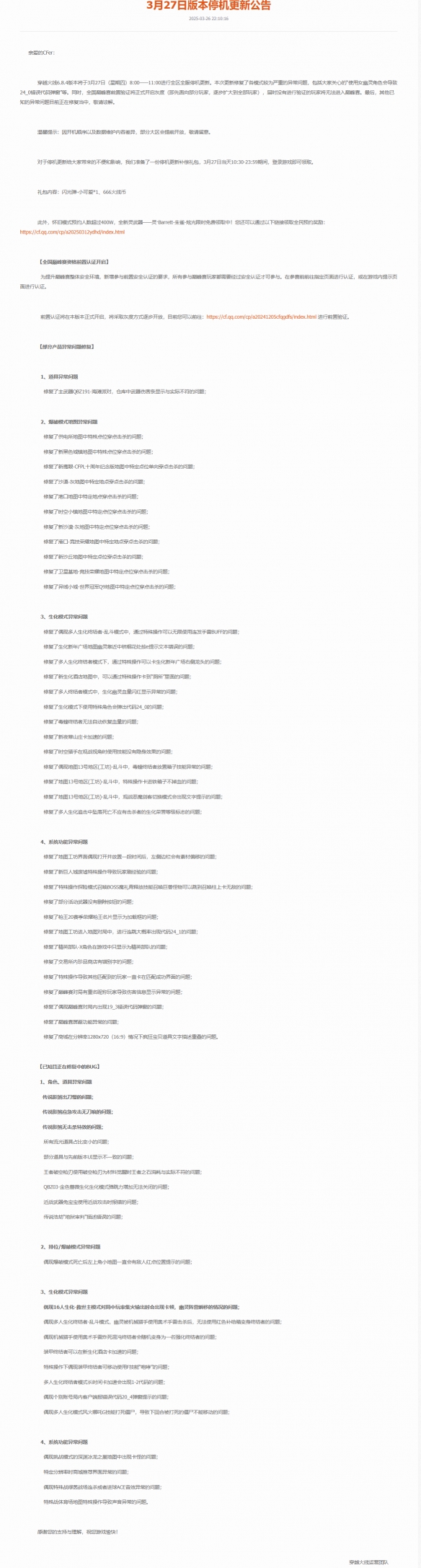 穿越火线3月27日版本停机更新公告：异常问题修复
