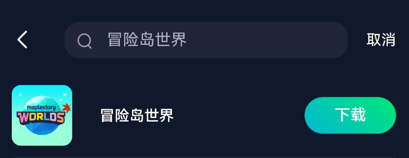 《冒险岛世界》手游正版下载渠道，保姆级下载加速，解决网络问题