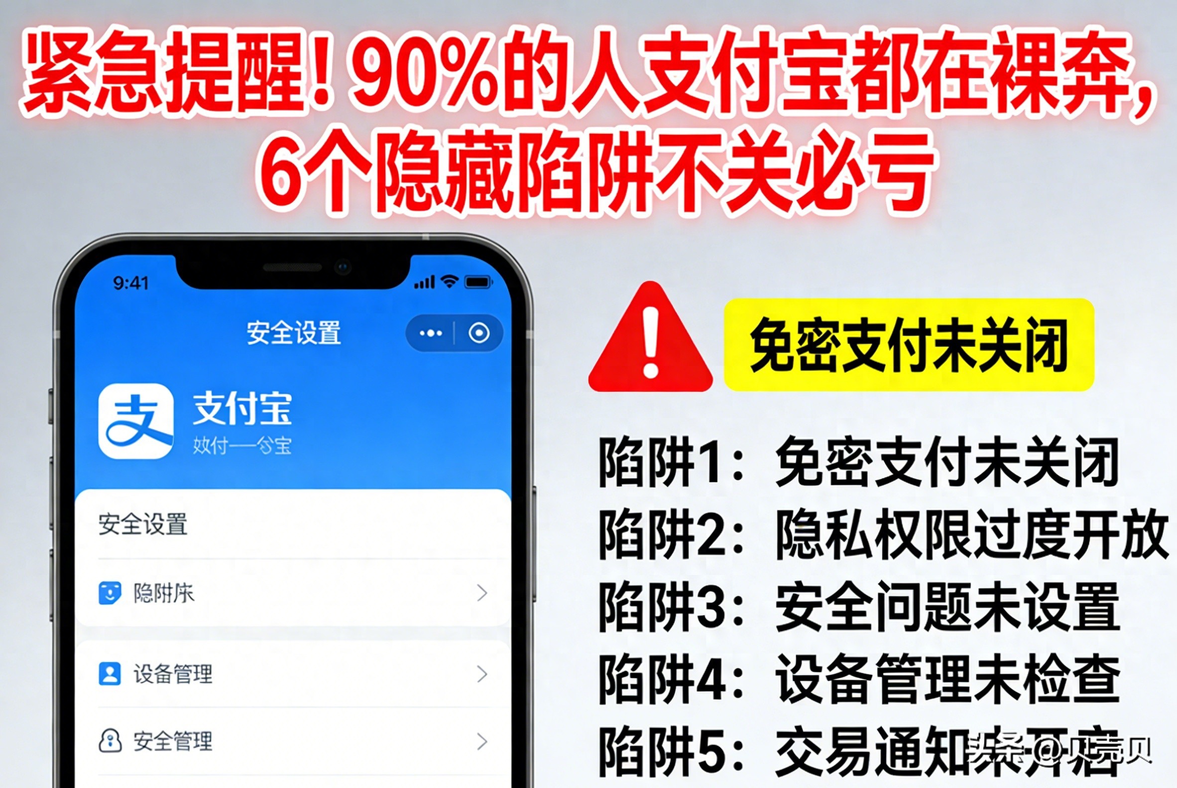 紧急提醒！90% 的人支付宝都在裸奔，6 个隐藏陷阱不关必亏！