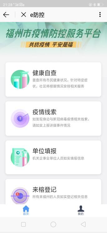 福州上线“e防控”微信小程序可上报个人健康情况提供疫情线索