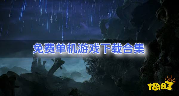 免费单机游戏哪个好玩？2026免费单机游戏下载合集
