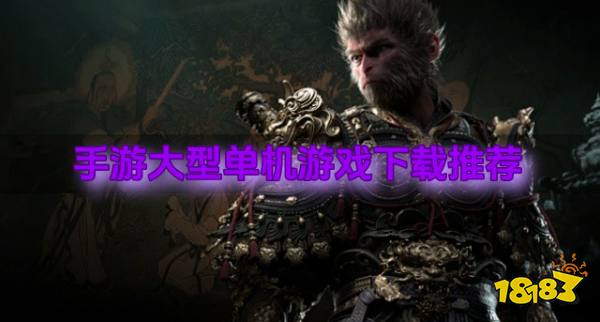 手游大型单机游戏下载推荐？2026有哪些手游大型单机游戏合集