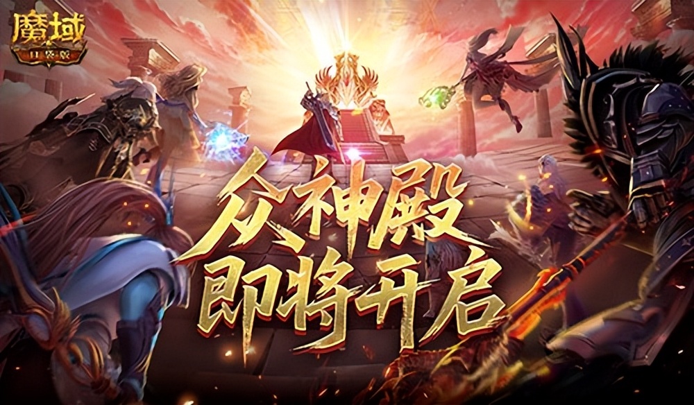 版本前瞻？魔域口袋版新版本预告
