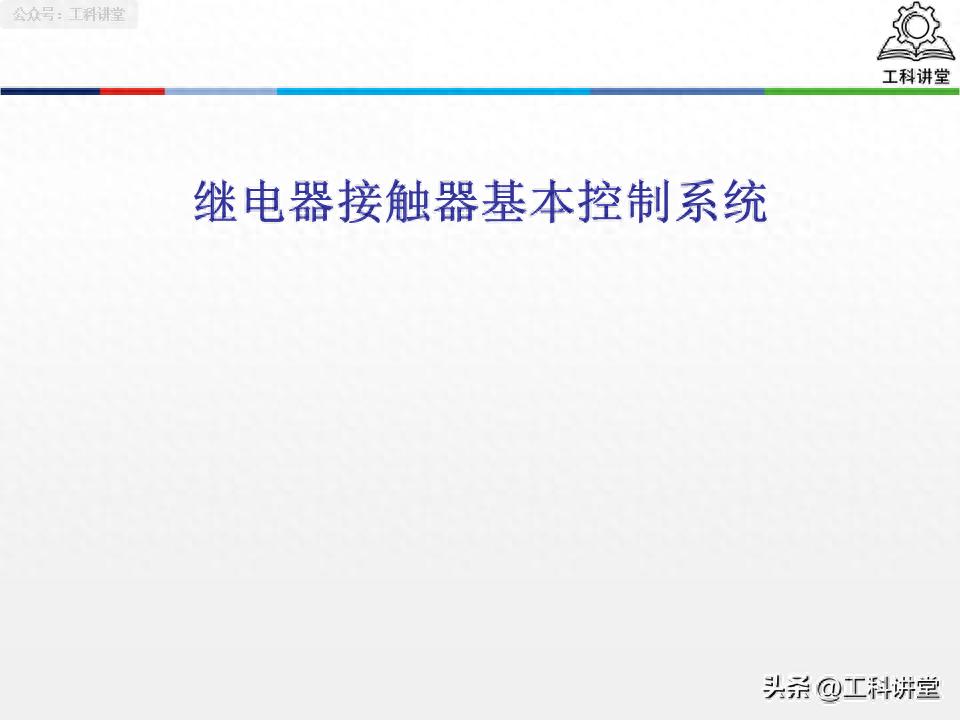 5类核心低压电器+7种控制线路，吃透继电器接触器技术