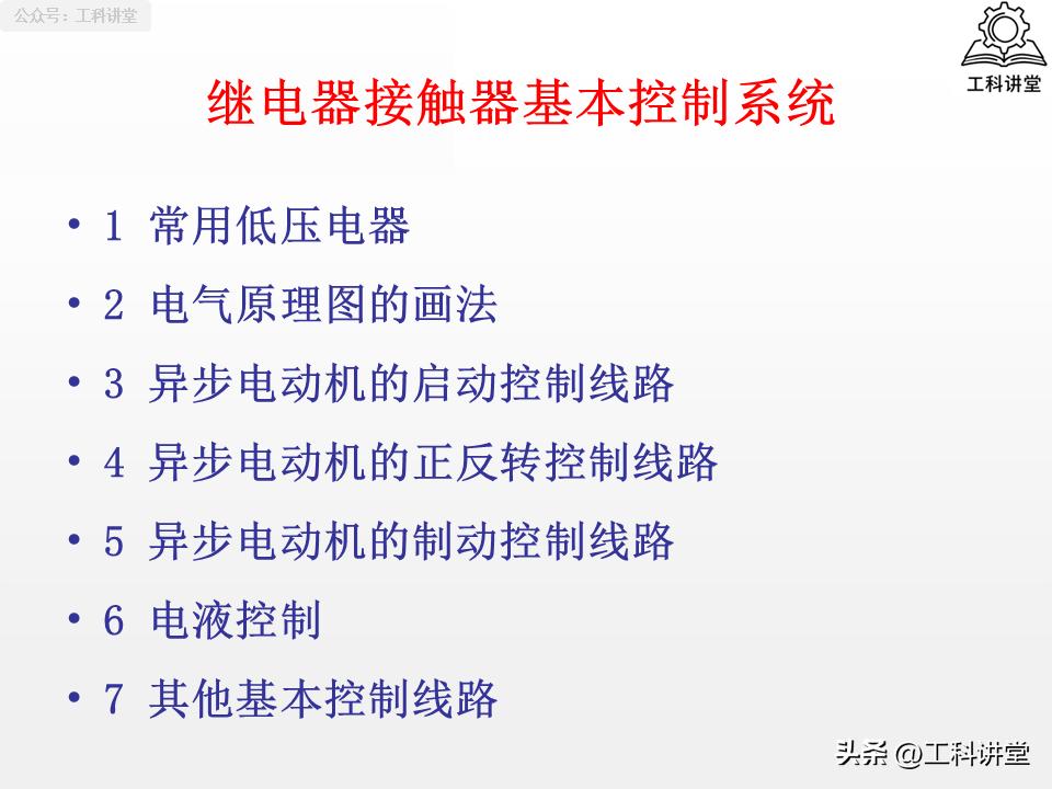 5类核心低压电器+7种控制线路，吃透继电器接触器技术