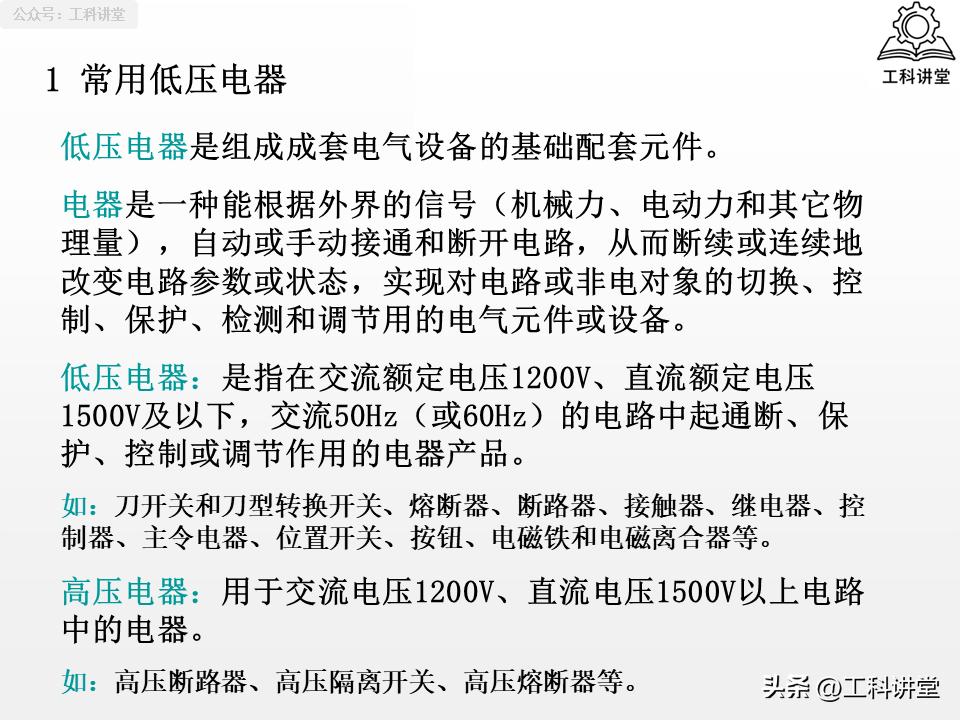 5类核心低压电器+7种控制线路，吃透继电器接触器技术