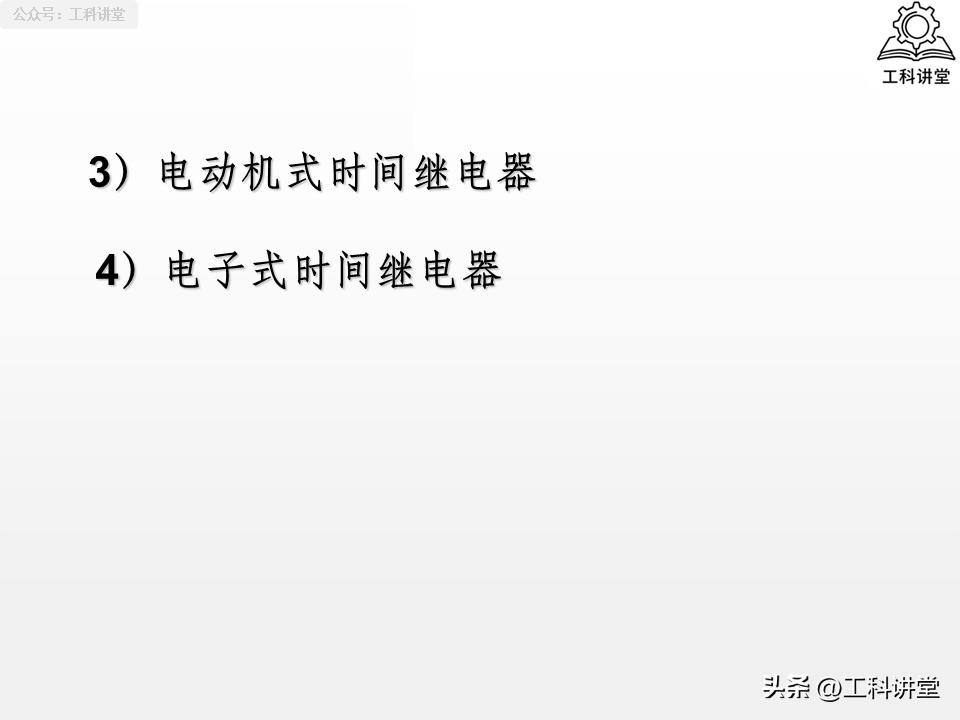 5类核心低压电器+7种控制线路，吃透继电器接触器技术