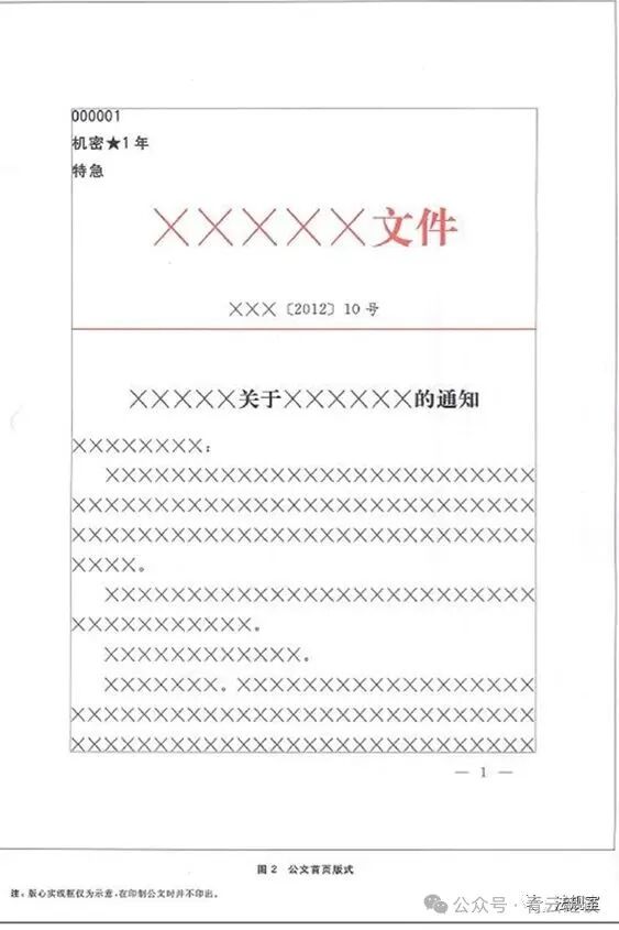 党政机关公文格式和行文规则