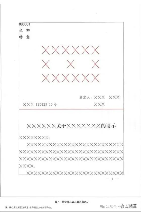 党政机关公文格式和行文规则