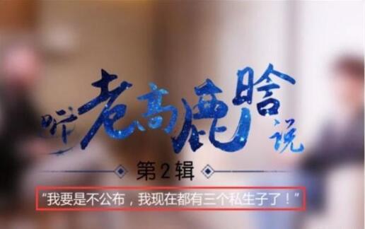 鹿晗对话老高：不公布那段恋情，我可能有三个孩子了