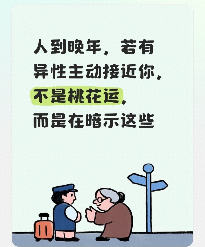 人到晚年，若有异性主动接近你，不是桃花运，而是在暗示这些