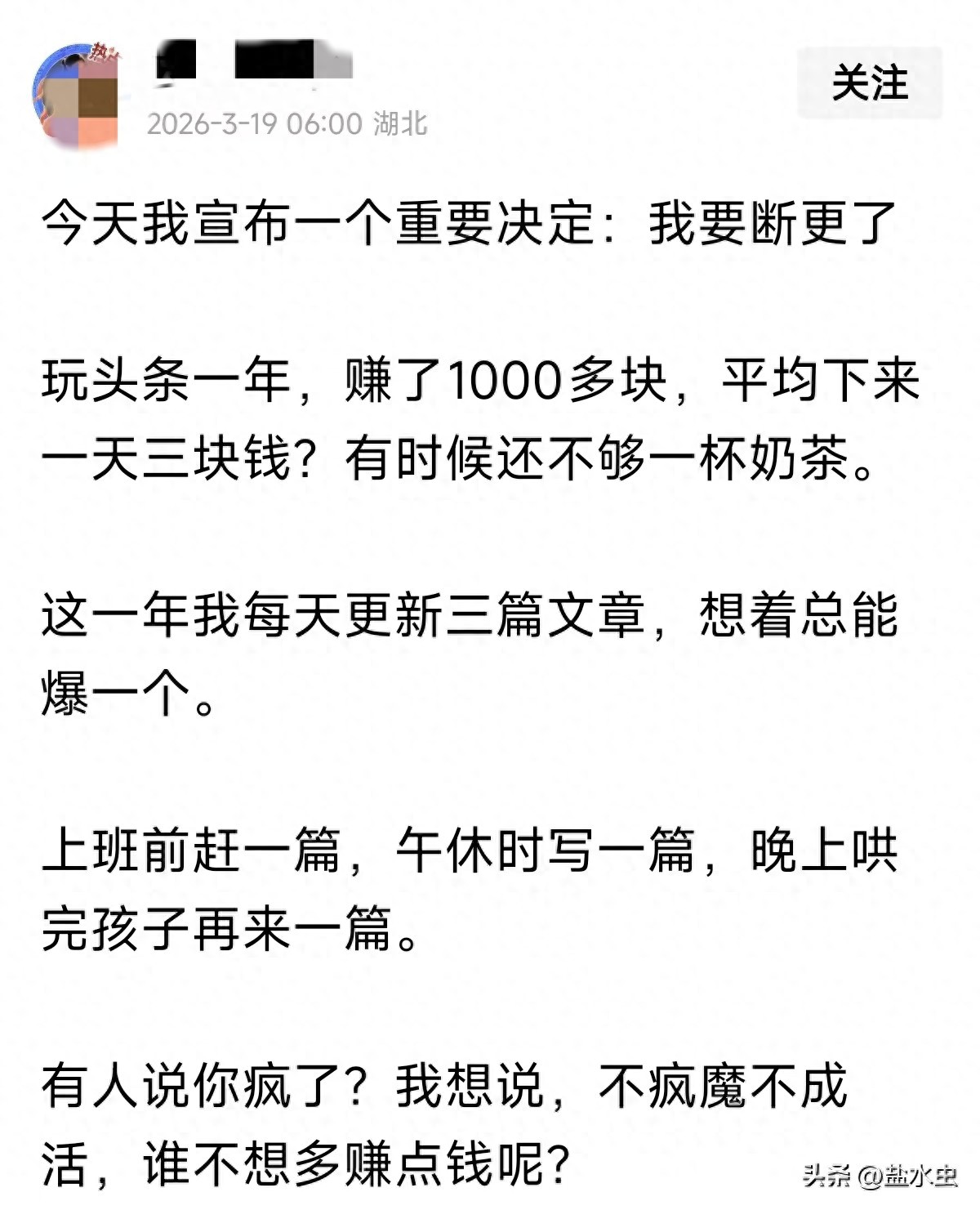 写头条没流量、没收益，继续坚持还是及时止损？今天必须弄清楚！