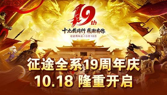 征途全系19周年盛典10.18隆重开启！