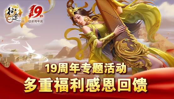 征途全系19周年盛典10.18隆重开启！