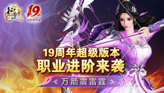 征途全系19周年盛典10.18隆重开启！