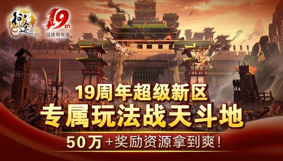 征途全系19周年盛典10.18隆重开启！