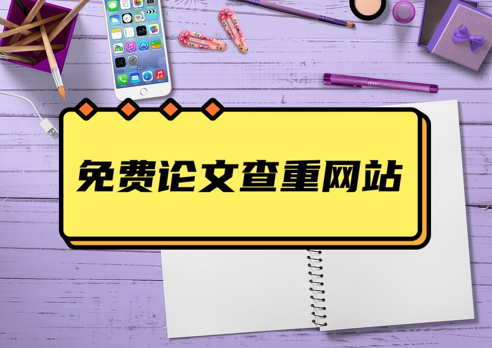 亲测好用的5个免费的论文查重网站，不花钱就能查重的工具合集