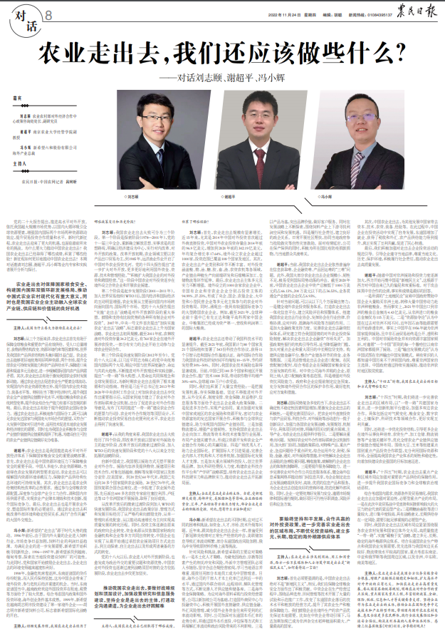 【农民日报】农业走出去，我们还应该做些什么？——对话刘志颐、谢超平、冯小辉