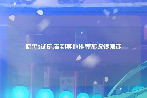 暗黑3试玩,看到其他推荐都说很赚钱