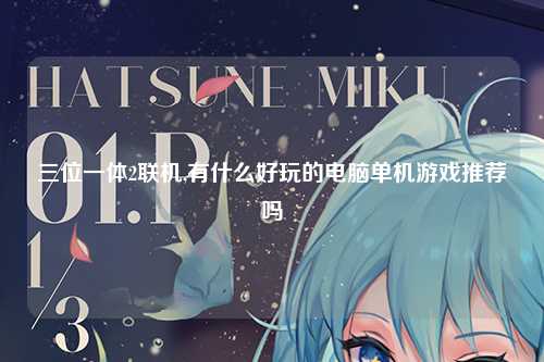 三位一体2联机,有什么好玩的电脑单机游戏推荐吗