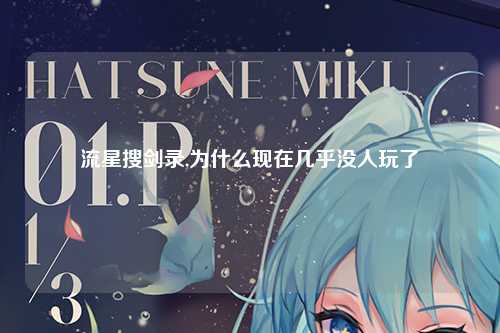 流星搜剑录,为什么现在几乎没人玩了