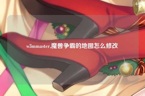 w3mmaster,魔兽争霸的地图怎么修改