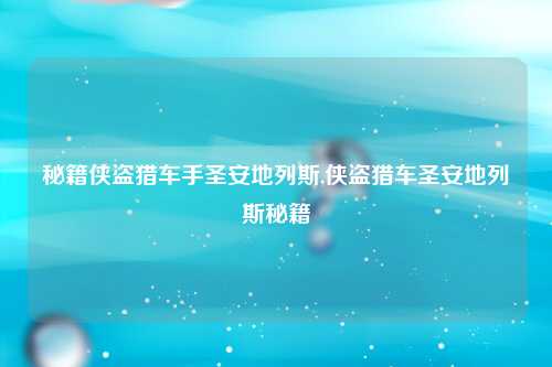 秘籍侠盗猎车手圣安地列斯,侠盗猎车圣安地列斯秘籍