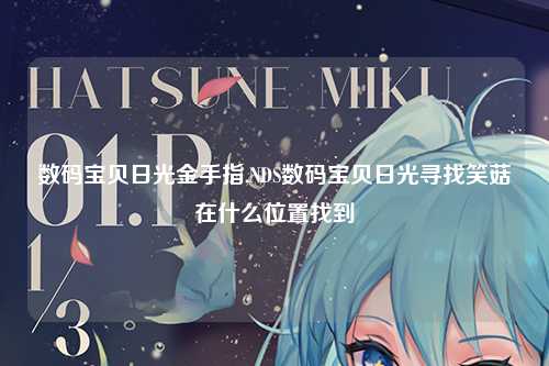 数码宝贝日光金手指,NDS数码宝贝日光寻找笑菇在什么位置找到