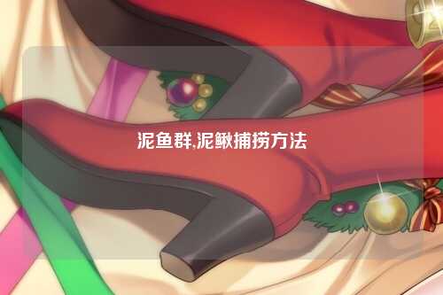 泥鱼群,泥鳅捕捞方法