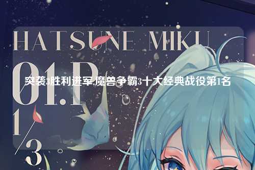 突袭3胜利进军,魔兽争霸3十大经典战役第1名