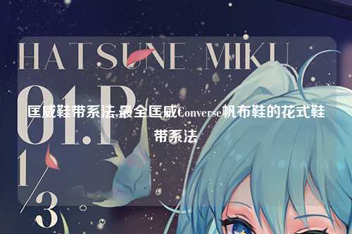 匡威鞋带系法,最全匡威Converse帆布鞋的花式鞋带系法