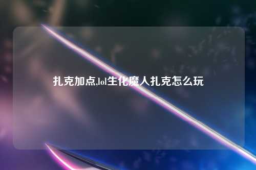 扎克加点,lol生化魔人扎克怎么玩