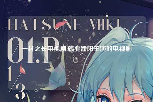 一村之长电视剧,韩兆潘阳主演的电视剧