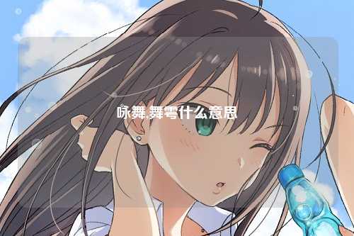 咏舞,舞雩什么意思