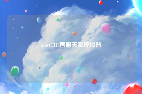 wowtf,313国服天赋模拟器