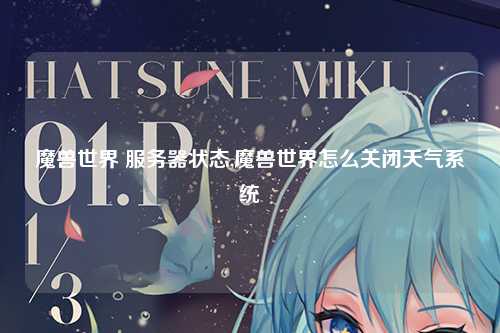 魔兽世界 服务器状态,魔兽世界怎么关闭天气系统