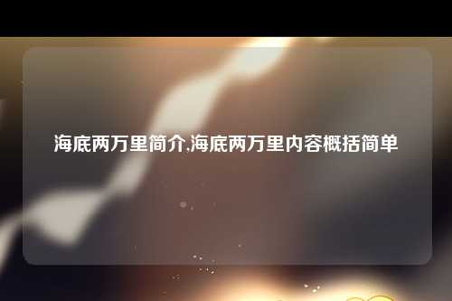 海底两万里简介,海底两万里内容概括简单