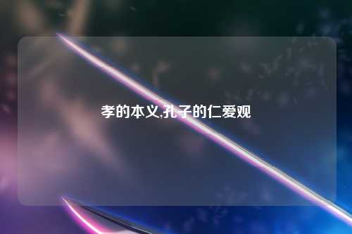 孝的本义,孔子的仁爱观