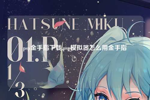psp金手指下载,psp模拟器怎么用金手指