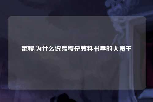 赢稷,为什么说嬴稷是教科书里的大魔王